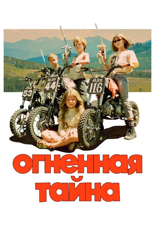 Огненная тайна постер