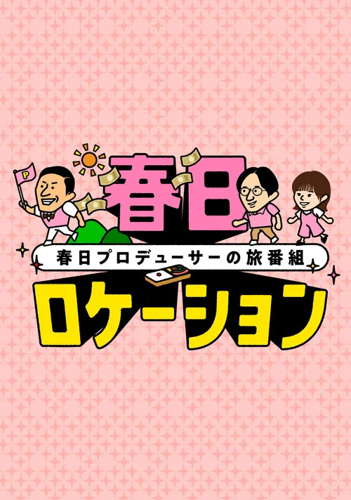 春日ロケーション постер