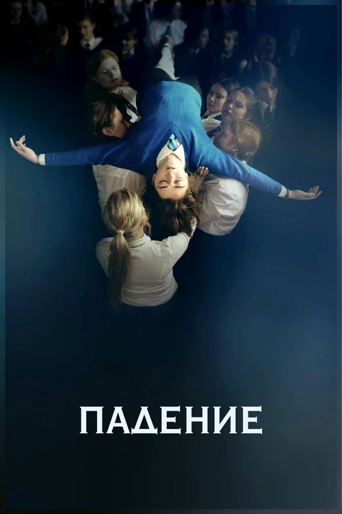 Падение постер