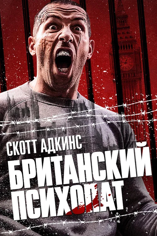 Британский психопат постер