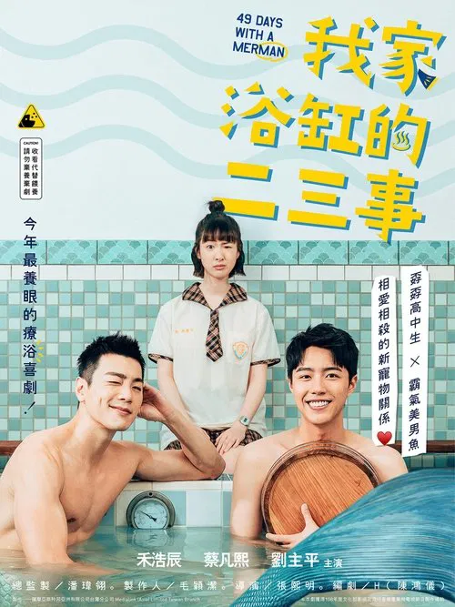 我家浴缸的二三事 постер