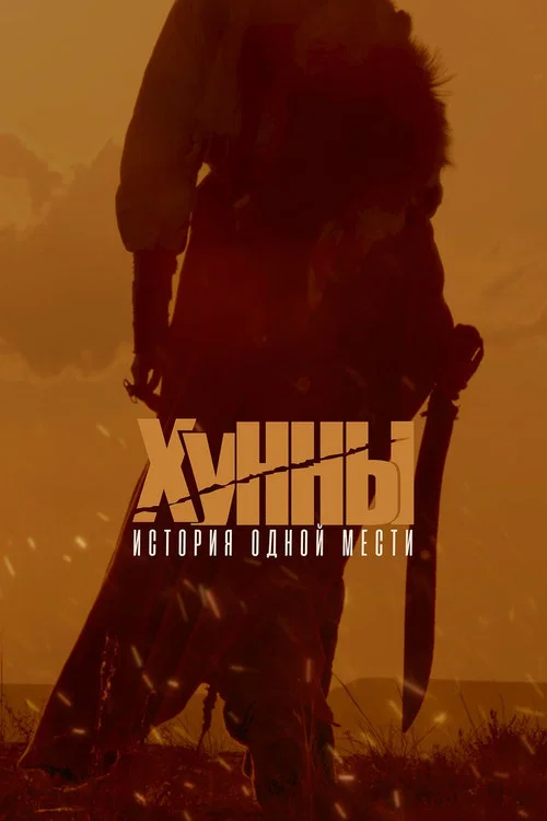 Хунны постер