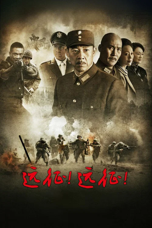 远征！远征！ постер