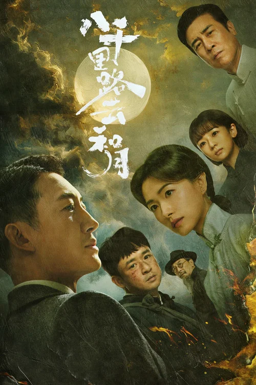 八千里路云和月 постер