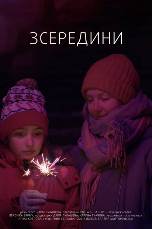 Зсередини постер