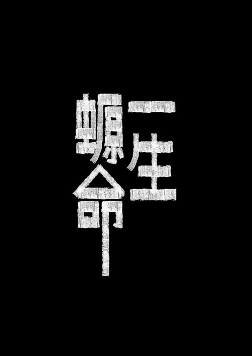 一生螈命 постер