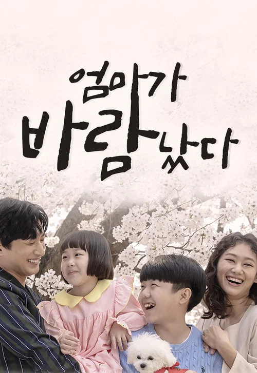 엄마가 바람났다 постер
