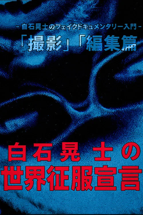 白石晃士 の世界征服宣言 постер