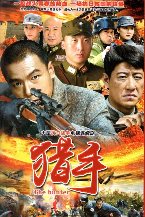 猎手 постер