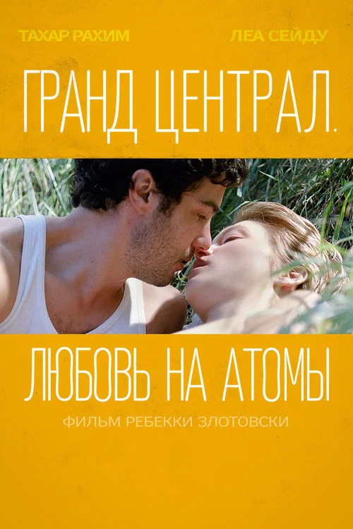 Гранд Централ. Любовь на атомы постер