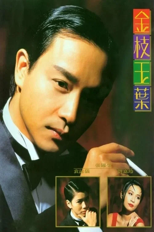金枝玉葉 постер