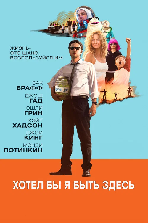 Хотел бы я быть здесь постер