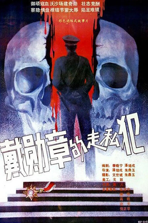 戴勋章的走私犯 постер