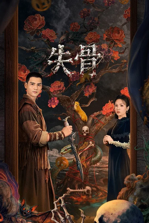 失骨 постер