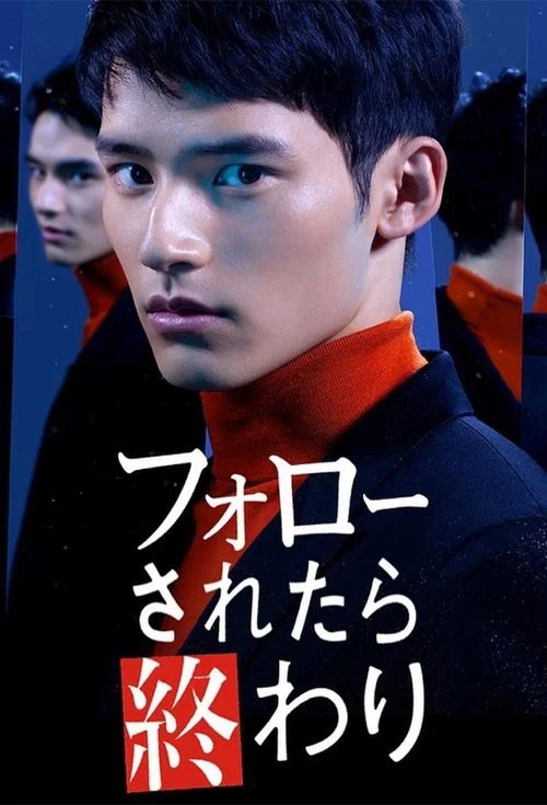 フォローされたら終わり постер