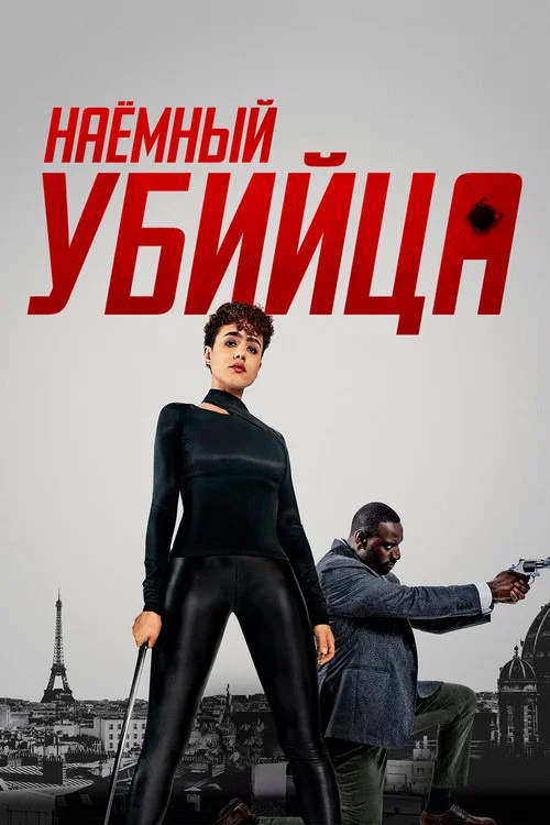 Наёмный убийца постер