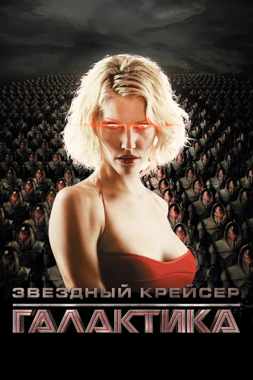 Звёздный крейсер Галактика постер