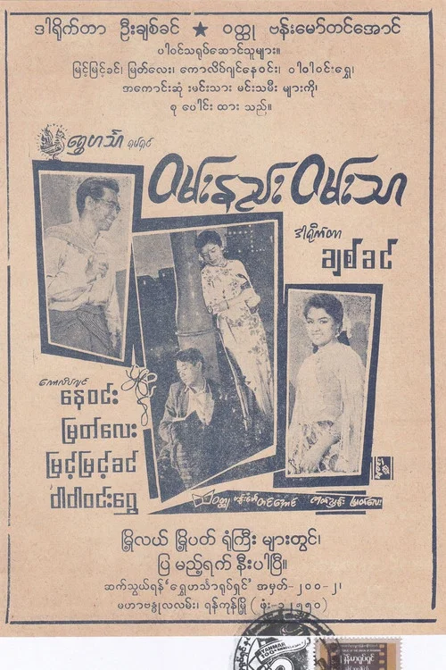 ဝမ်းနည်းဝမ်းသာ постер