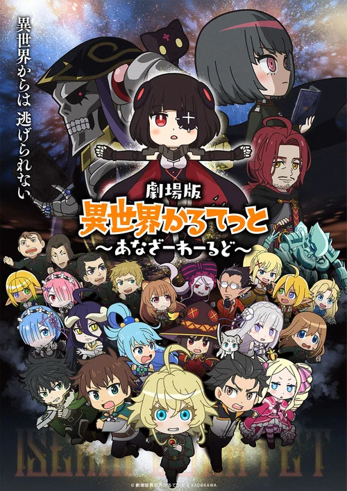 劇場版 異世界かるてっと ～あなざーわーるど～ постер