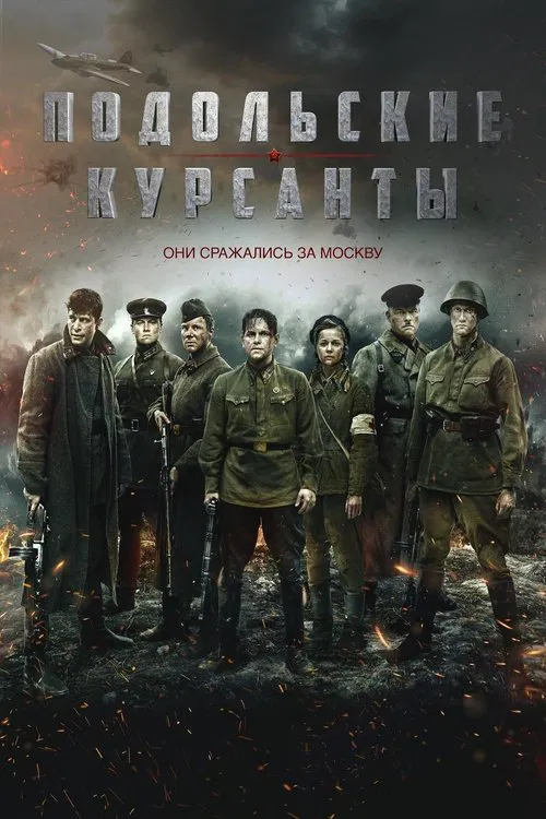 Подольские курсанты постер