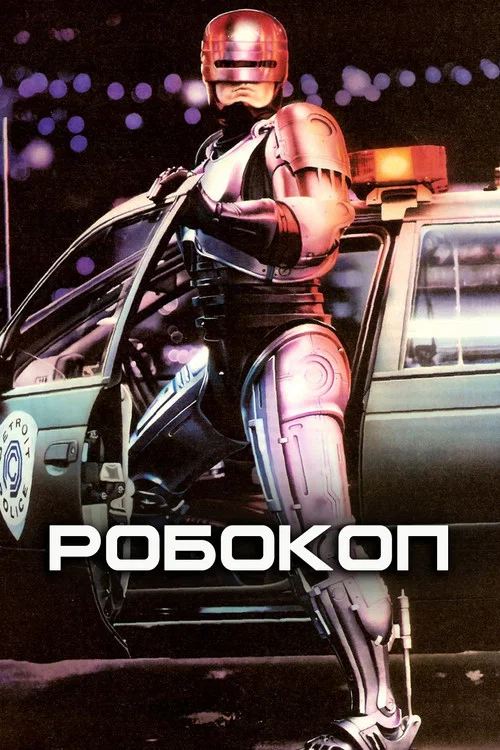 Робокоп постер