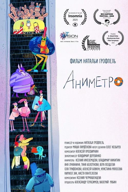 Аниметро постер