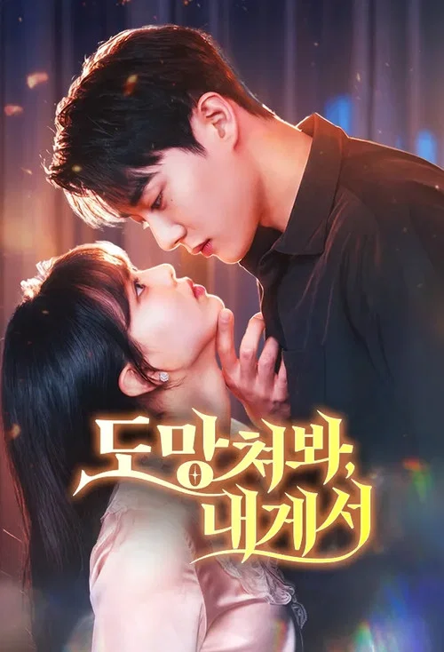 도망쳐봐, 내게서 постер