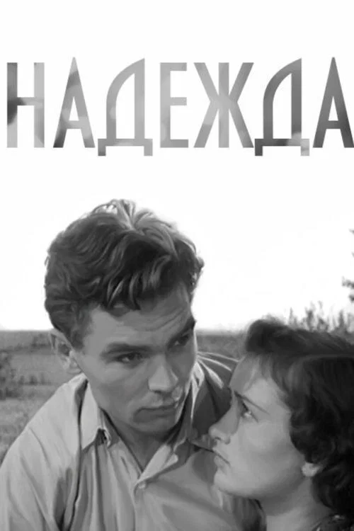 Надежда постер