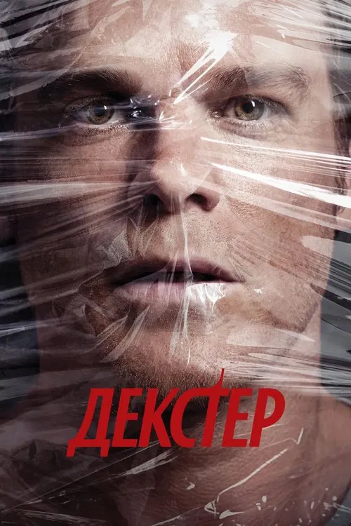 Декстер постер