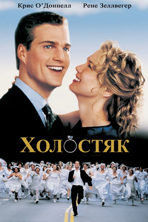 Холостяк постер
