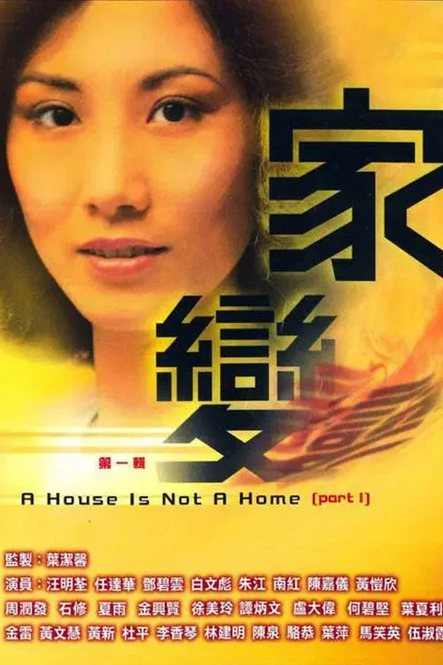 家變 постер