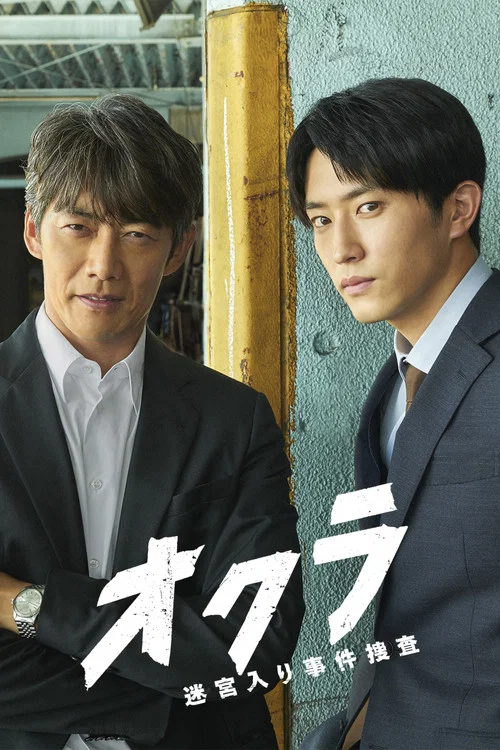 オクラ～迷宮入り事件捜査～ постер