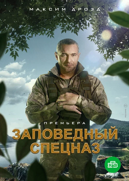 Заповедный спецназ постер