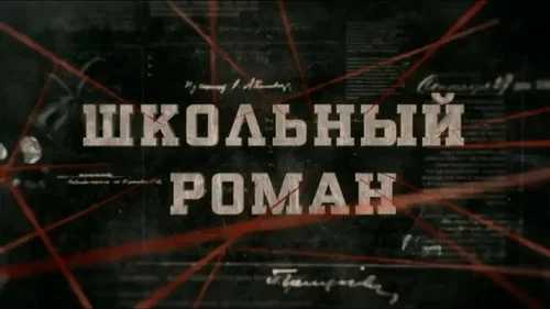 Школьный роман