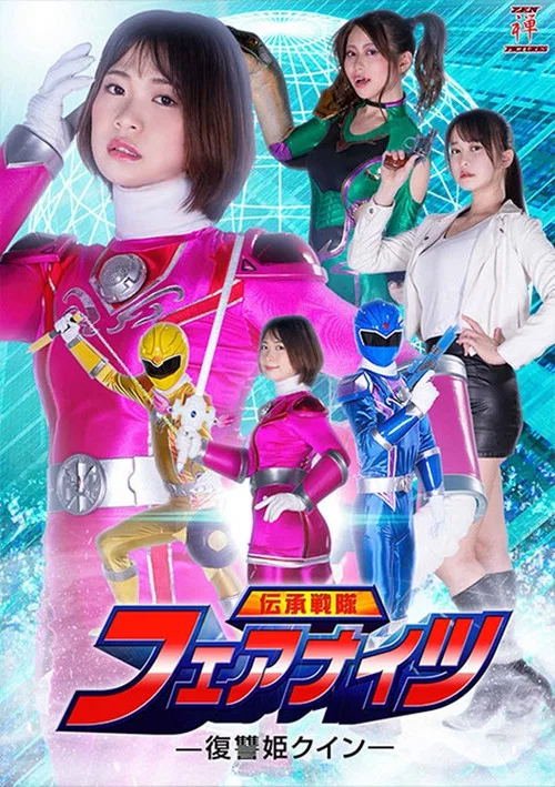 伝承戦隊フェアナイツ -復讐姫クイン- постер