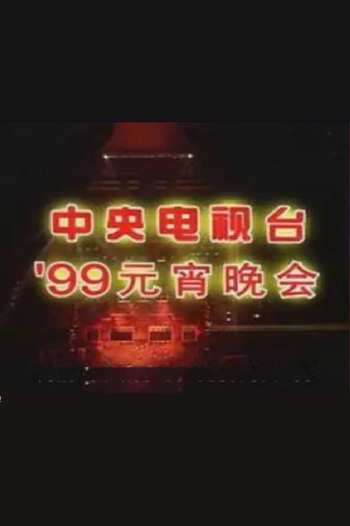 1999年中央电视台元宵晚会 постер