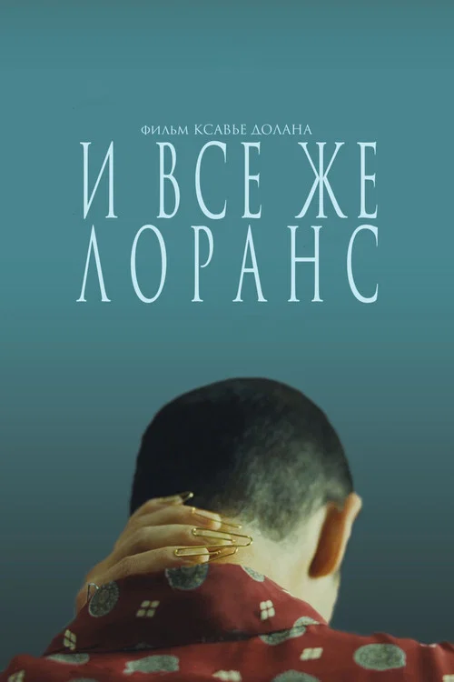 И всё же Лоранс постер