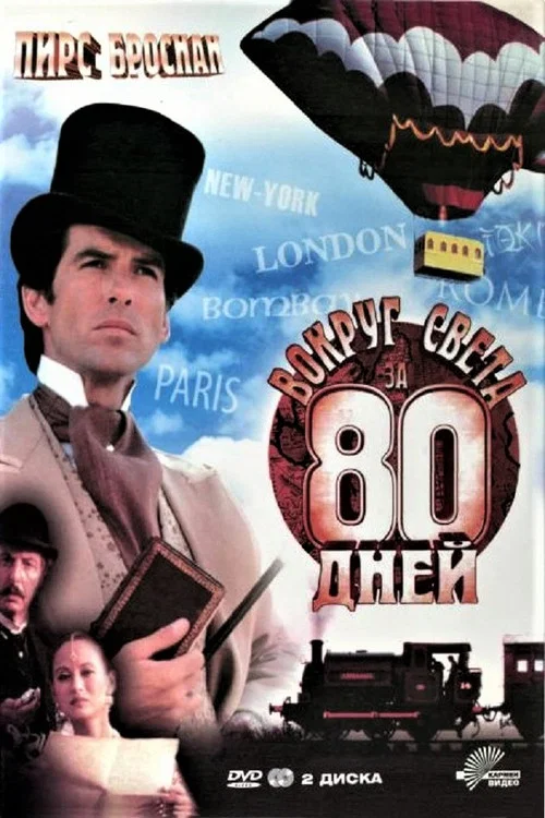 Вокруг света за 80 дней постер