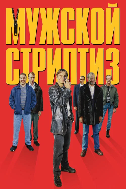 Мужской стриптиз постер