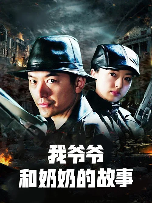 我爷爷和奶奶的故事 постер