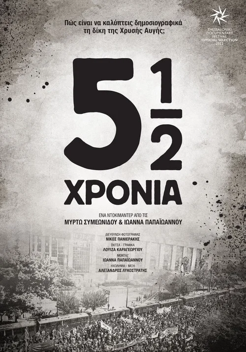 5½ χρόνια постер