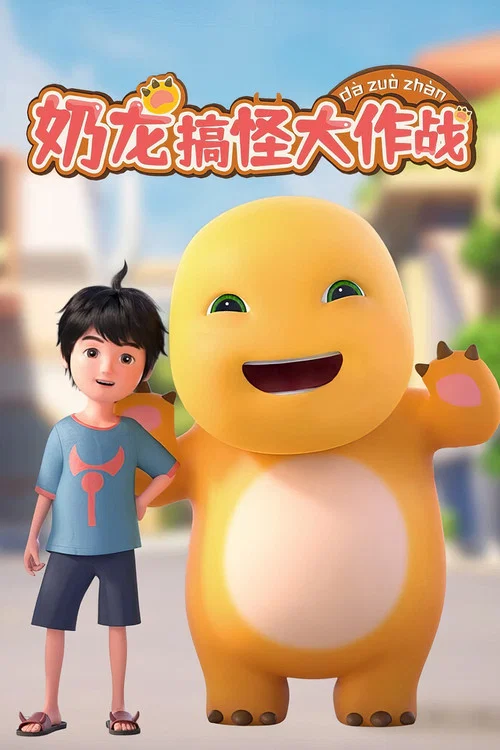 奶龙 постер