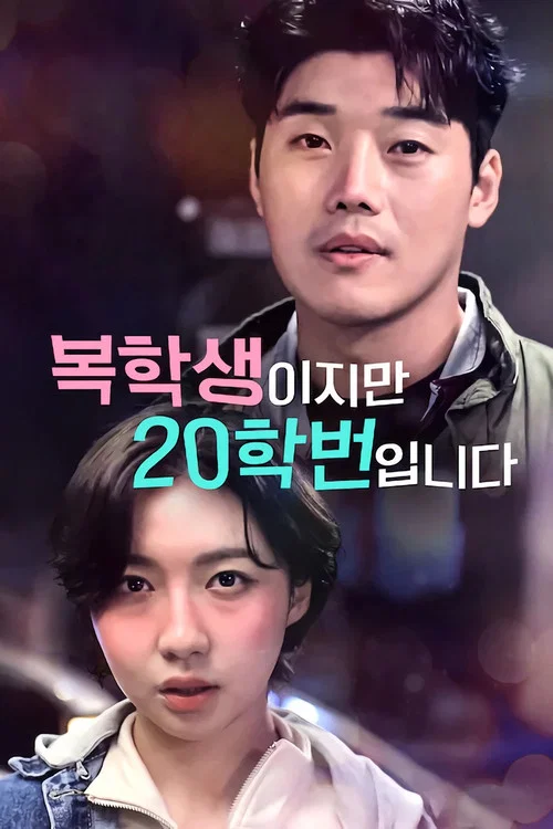복학생이지만 20학번입니다 постер