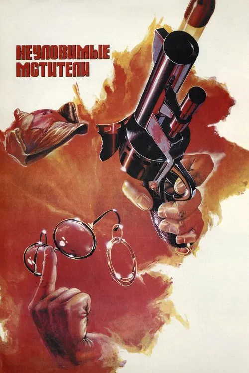 Неуловимые мстители постер