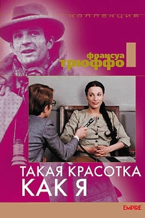 Такая красотка как я постер