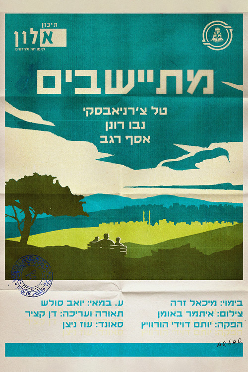 מתיישבים постер