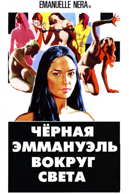 Черная Эммануэль: Вокруг Света постер