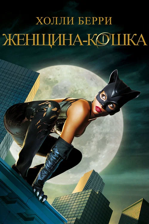 Женщина-кошка постер