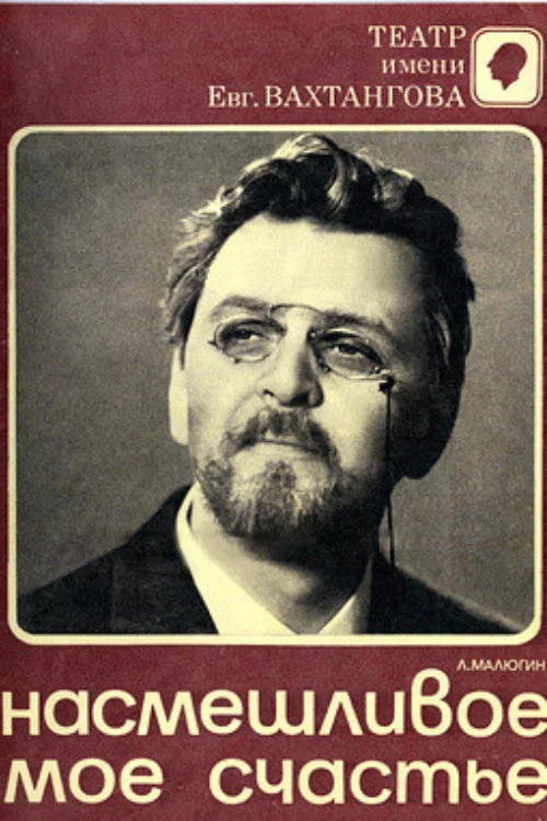 Насмешливое моё счастье постер