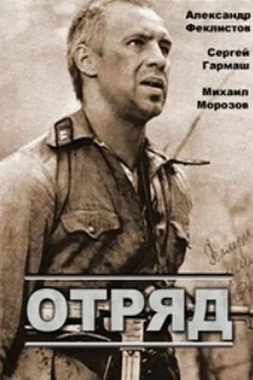 Отряд постер